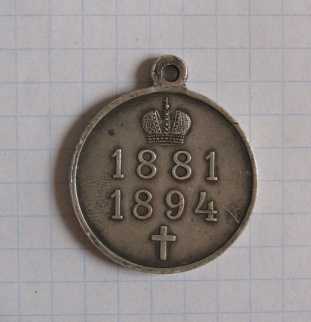 Photo : Propose à vendre Médaille IN MEMORY ALEXANDER THIRD - Médaille souvenir - Entre 1914 et 1917